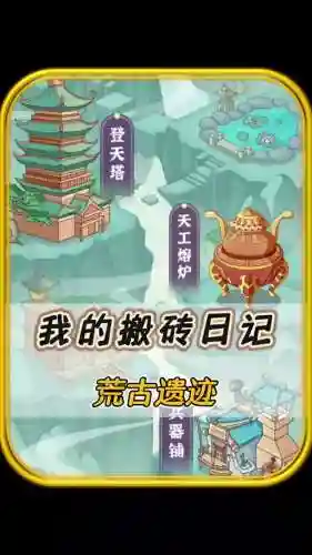 荒古遗迹手游攻略插图1