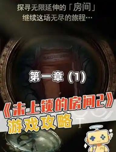 未上锁的房间2攻略第四插图