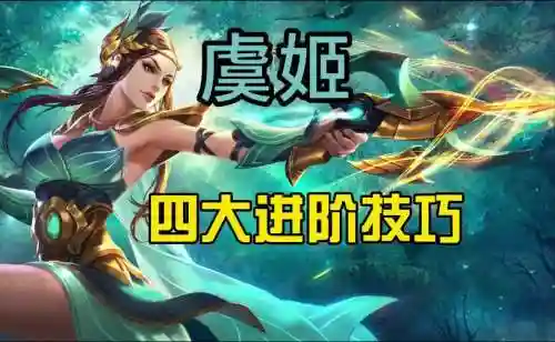 虞姬技能能推塔么_1