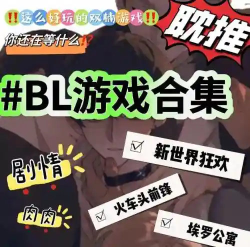游戏系统攻略bl插图