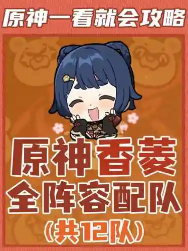 香铃阵容搭配插图