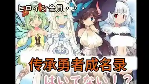 勇者传承阵容插图