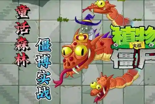 植物大战僵尸boss攻略大全插图1