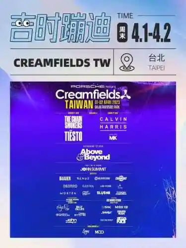 creamfields台湾阵容插图