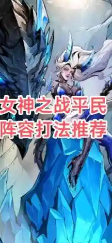女神之刃阵容搭配插图