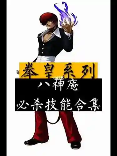 拳皇10周年八神全技能插图
