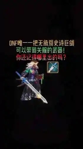 90版dnf传说武器巨剑插图