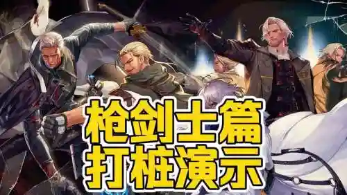 枪剑士tp技能