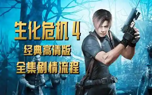 生化危机4剧情流程解说视频攻略插图1