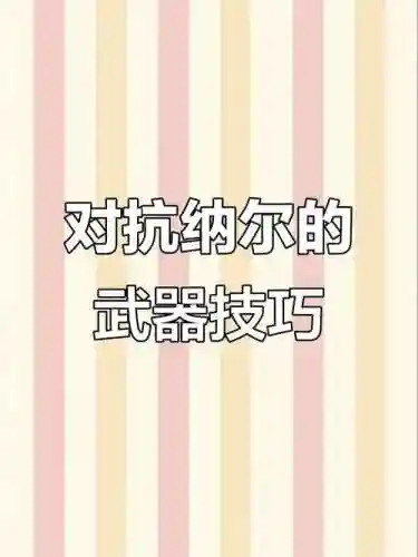 武器大师怎么对线技巧插图1