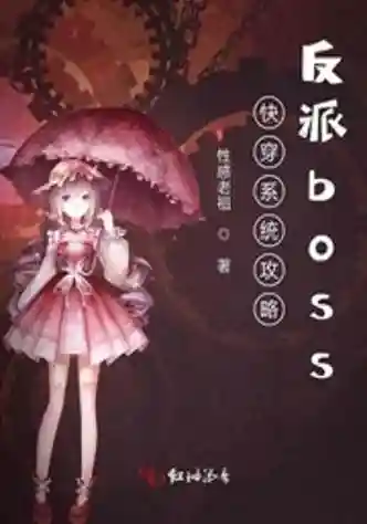 快穿之boss攻略txt插图