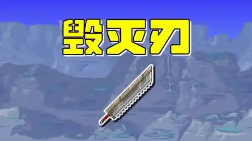 泰拉瑞亚武器攻击减少_1插图1
