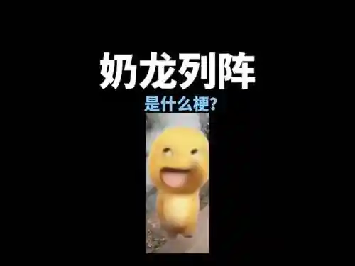 奶龙阵容插图