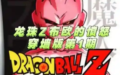 龙珠z布欧的愤怒攻略8