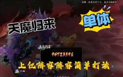 天魔单体阵容