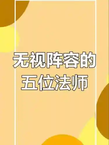 干将无视阵容插图