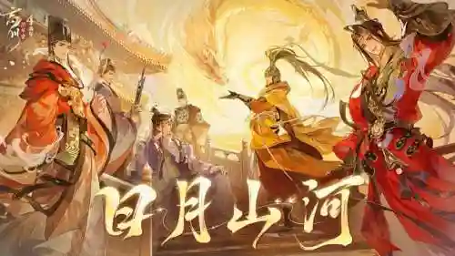 山河画境阵容_2插图1