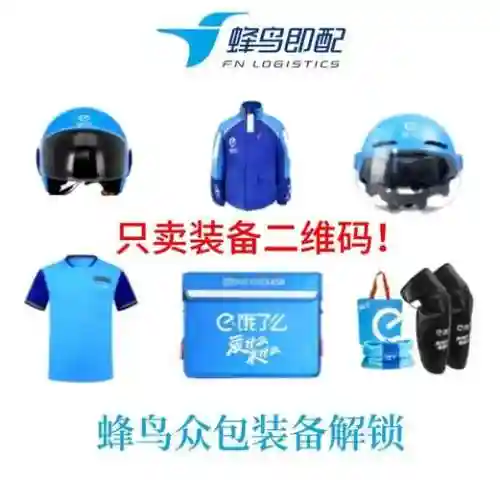 蜂鸟配送需要什么装备_1插图1