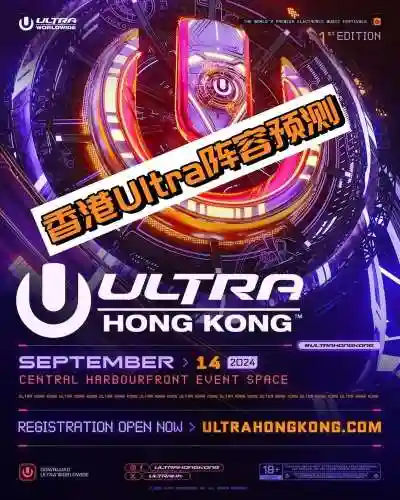 ultra香港阵容插图1