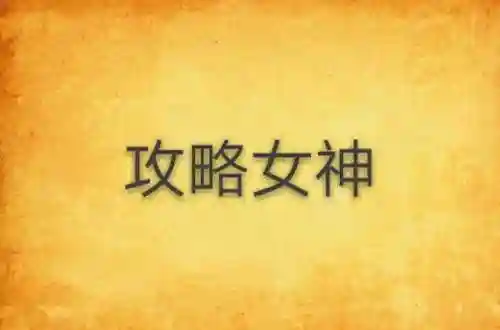 女神攻略原创人生区插图1