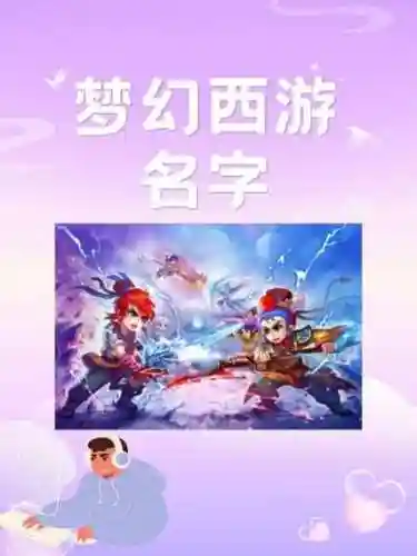 梦幻西游起名字只服这老哥_1插图1