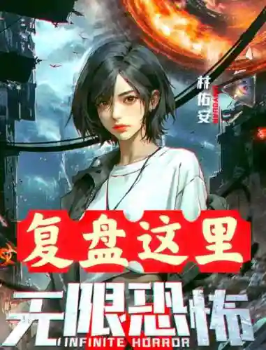 无限恐怖1.54攻略插图
