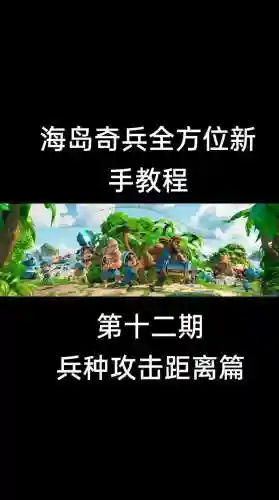 海岛奇兵武器攻击范围插图1