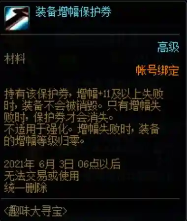 装备强化保护券会掉插图