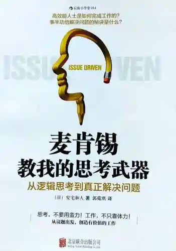 麦肯锡教我的思考武器txt_1插图
