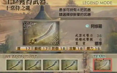 三国无双4董卓四级武器插图1