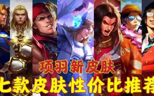 项羽阵容皮肤_1插图