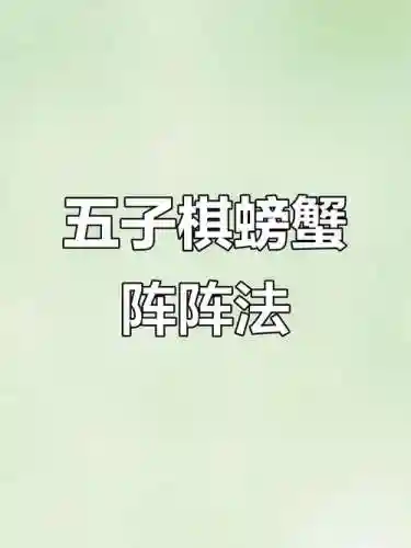 螃蟹下棋阵容插图