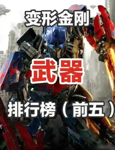 变形金刚毁灭全部ss武器介绍插图1