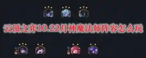 月神阵容10.22插图