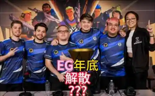 eg阵容2017插图1