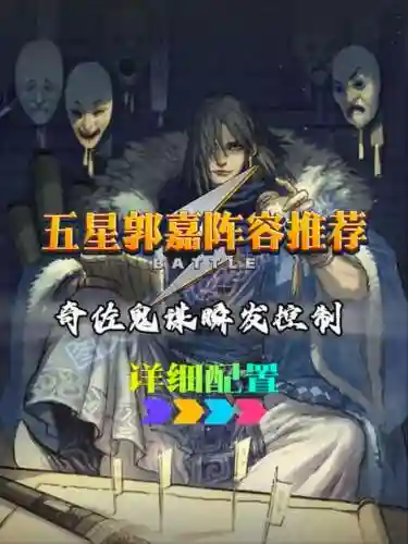 率土之滨阵容郭嘉插图