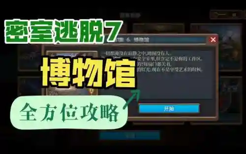 密室逃脱之惊险博物馆攻略插图1