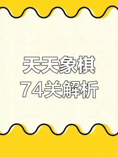天天象棋闯关攻略74关插图