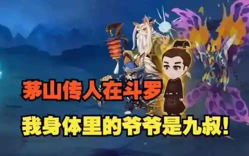 我是茅山传人阵容搭配攻略