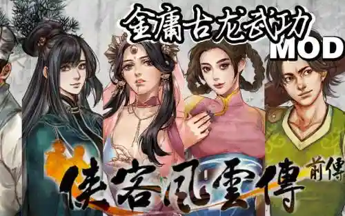 侠客前传金庸攻略插图1