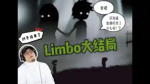 地狱边境第一关视频攻略插图1