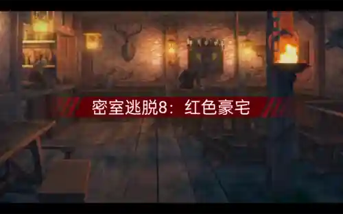 红色豪宅攻略第七关插图