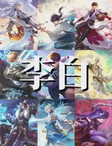 kpl李白阵容_1插图
