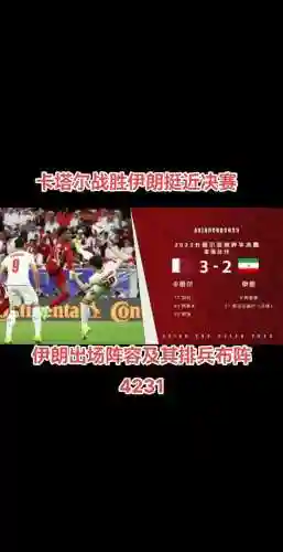 卡塔尔伊朗阵容插图1