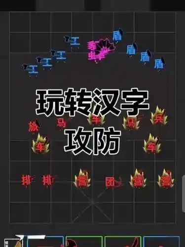 汉字攻防战阵容搭配攻略插图
