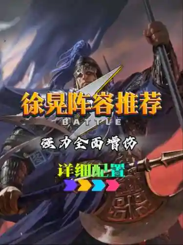 徐晃阵容搭配技巧
