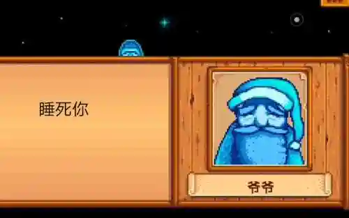 星露谷物语攻略爷爷什么时间回插图