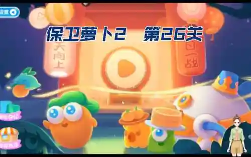 保卫萝卜挑战版2攻略26关插图