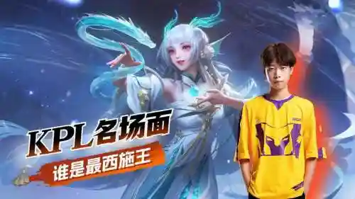 西施阵容搭配kpl插图