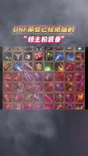 粉装备怎么得_1